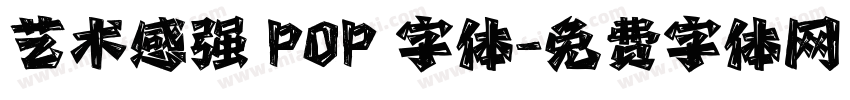 艺术感强 POP 字体字体转换